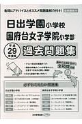 日出学園小学校・国府台女子学院小学部　過去問題集＜首都圏版２４＞　平成２９年