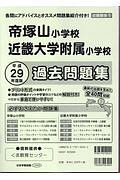 帝塚山小学校・近畿大学附属小学校　過去問題集＜近畿圏版５＞　平成２９年