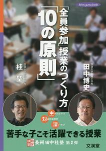 「全員参加」授業のつくり方「１０の原則」