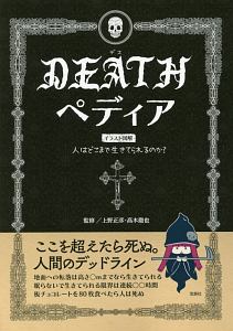 DEATHペディア