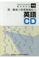 第一級海上特殊無線技士英語CD