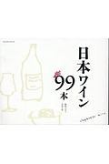 日本のワイン９９本