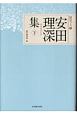 安田理深集（下）　聞思の人5