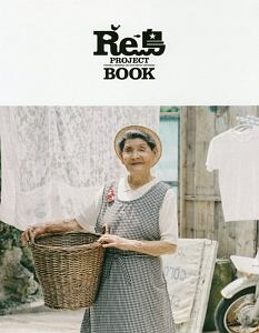 Ｒｅ島　ＰＲＯＪＥＣＴ　ＢＯＯＫ