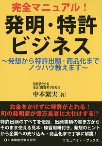 完全マニュアル！発明・特許ビジネス