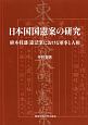 日本国国憲案の研究