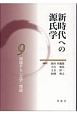 新時代への源氏学　架橋する〈文学〉理論(9)