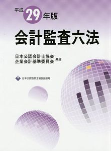 金融会計監査六法 平成27年版-