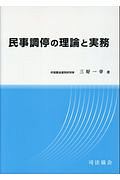 民事調停の理論と実務