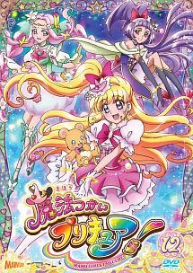 魔法つかいプリキュア！ｖｏｌ．１２