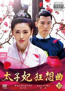 太子妃 狂想曲<ラプソディ>のサムネイル画像