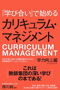 『学び合い』で始めるカリキュラム・マネジメント　学力向上編