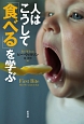 人はこうして「食べる」を学ぶ