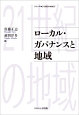 ローカル・ガバナンスと地域　シリーズ・21世紀の地域