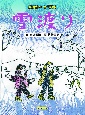 雪渡り　版画絵本　宮沢賢治