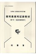 裁判員裁判記録教材　強盗致傷等事件