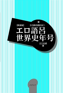 エロ語呂世界史年号＜新装版＞　エロ語呂暗記法１