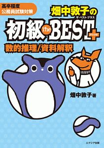 畑中敦子の初級ザ・ベスト・プラス 数的推理/資料解釈/畑中敦子 - 販売