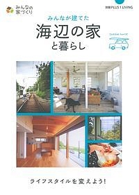 みんなが建てた海辺の家と暮らし　みんなの家づくりシリーズ