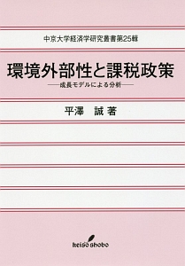 環境外部性と課税政策