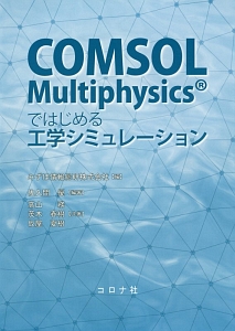 COMSOL Multiphysicsではじめる工学シミュレーション