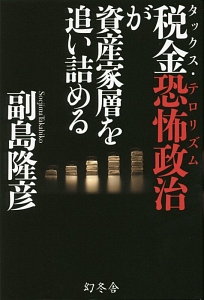 税金恐怖政治－タックス・テロリズム－が資産家層を追い詰める