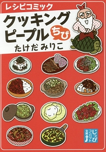 クッキングピープル ちび