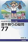 潮干狩りの疑問７７　みんなが知りたいシリーズ３