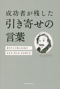 成功者が残した引き寄せの言葉