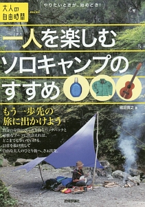 一人を楽しむソロキャンプのすすめ　もう一歩先の旅に出かけよう