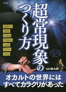 超常現象のつくり方 山口敏太郎の小説 Tsutaya ツタヤ