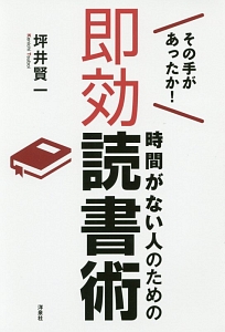 その手があったか 時間がない人のための即効読書術 坪井賢一の本 情報誌 Tsutaya ツタヤ