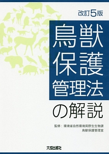 鳥獣保護管理法の解説