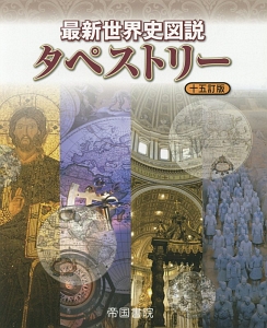 最新・世界史図説　タペストリー＜十五訂版＞