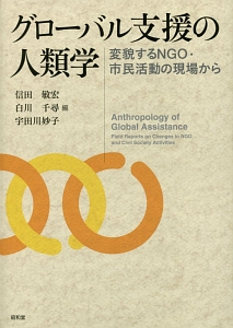 グローバル支援の人類学