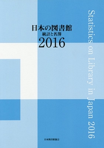 日本の図書館　統計と名簿　２０１６