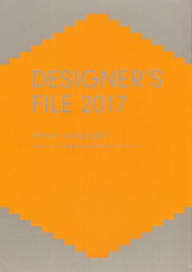 デザイナーズFILE 2017