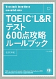 TOEIC　L＆Rテスト600点攻略ルールブック