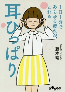 1日1分であらゆる疲れがとれる 耳ひっぱり