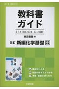 新編・化学基礎＜改訂版＞　高校生用教科書ガイド＜東京書籍版＞