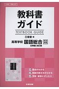 国語総合　古典編＜改訂版＞　高校生用教科書ガイド＜三省堂版＞