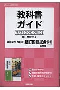 国語総合　古典編＜改訂版・新訂＞　高校生用教科書ガイド＜第一学習社版＞