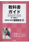 高等学校　国語総合＜改訂版＞　高校生用教科書ガイド＜第一学習社版＞