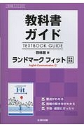 教科書ガイド＜啓林館版＞　ランドマークフィット　Ｅｎｇｌｉｓｈ　Ｃｏｍｍｕｎｉｃａｔｉｏｎ１