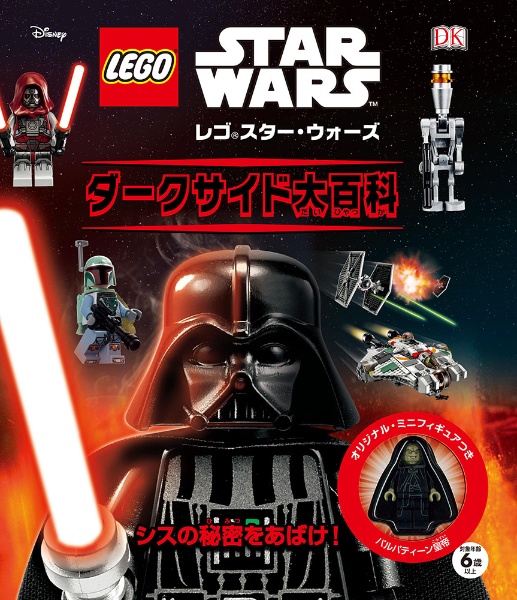 レゴ スターウォーズ ダークサイド大百科