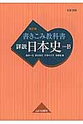 書きこみ教科書　詳説・日本史＜改訂版＞