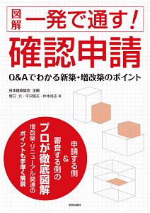 図解・一発で通す！確認申請