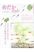 めだかＳｔｙｌｅ　ますます広がるメダカ飼育の楽しみ