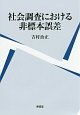 社会調査における非標本誤差