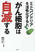 ミトコンドリアを活性化するとがん細胞は自滅する